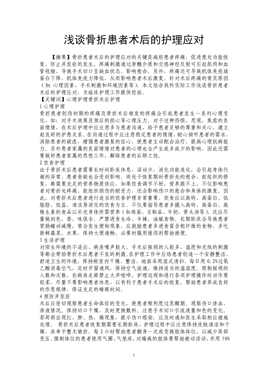 浅谈骨折患者术后的护理应对_第1页