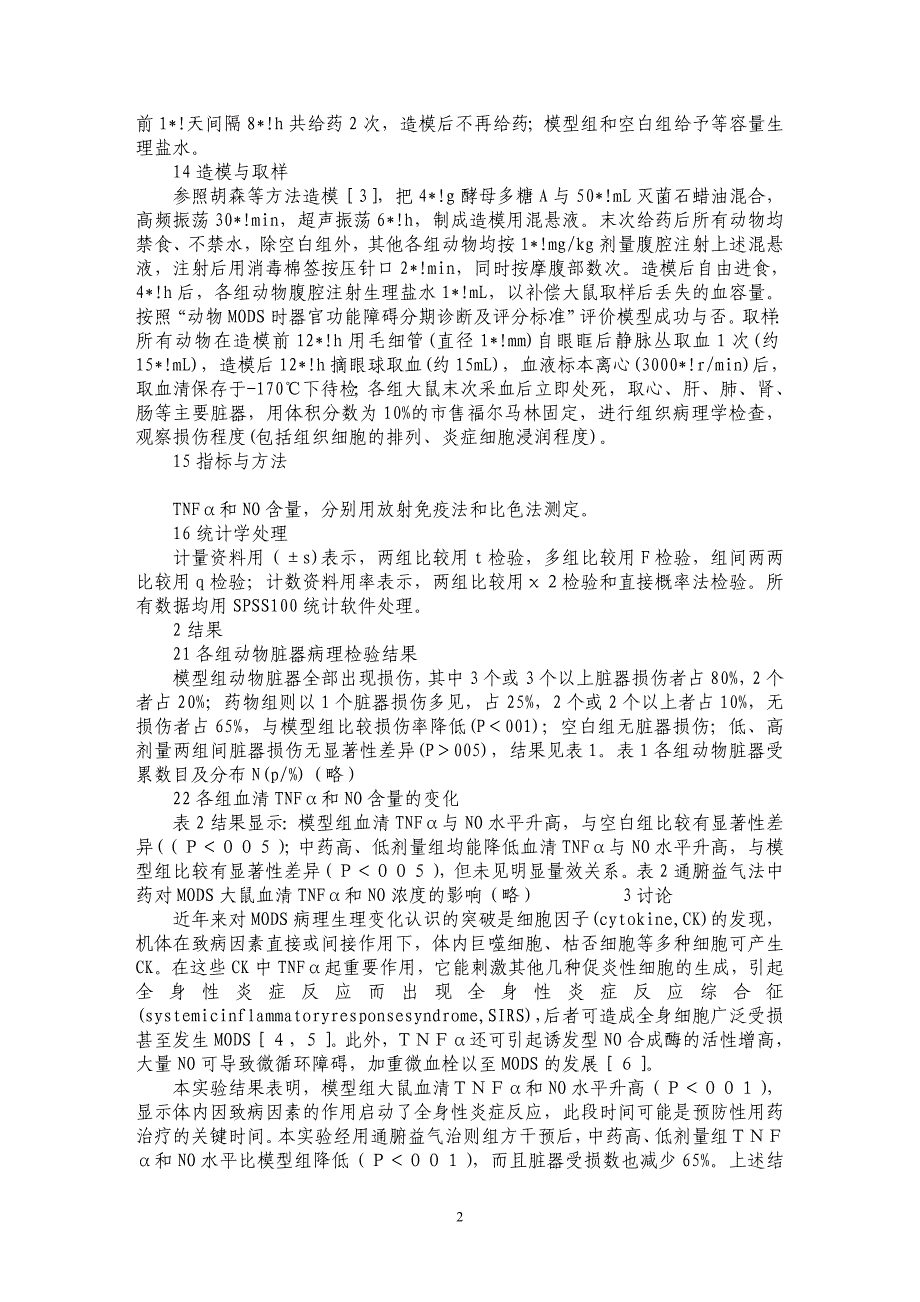 通腑益气法对多器官功能障碍大鼠全身炎症反应的调控_第2页