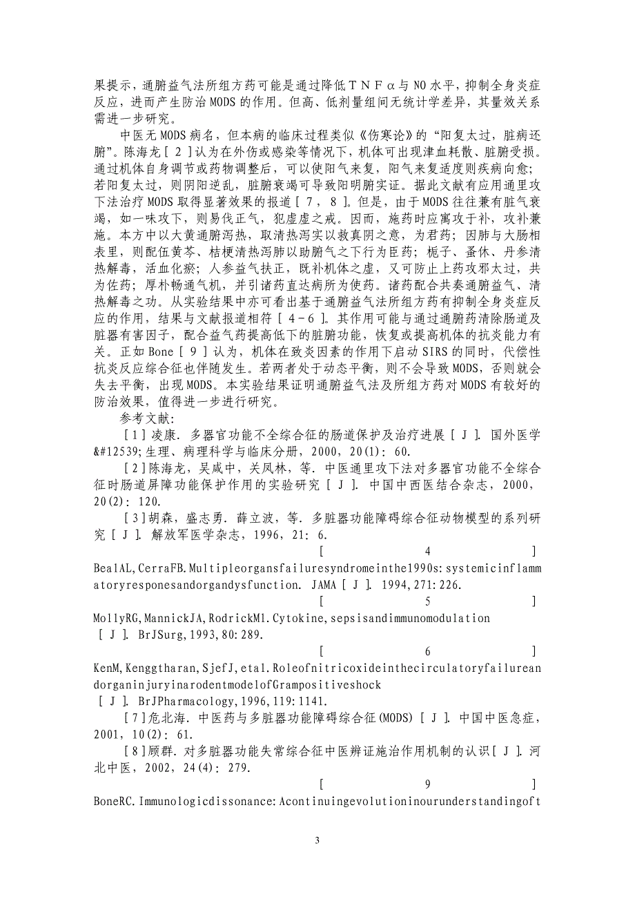 通腑益气法对多器官功能障碍大鼠全身炎症反应的调控_第3页