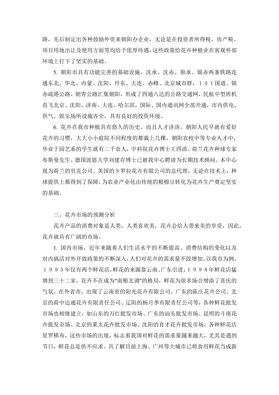 开发1500亩花卉系列产品可行性研究报告_第2页