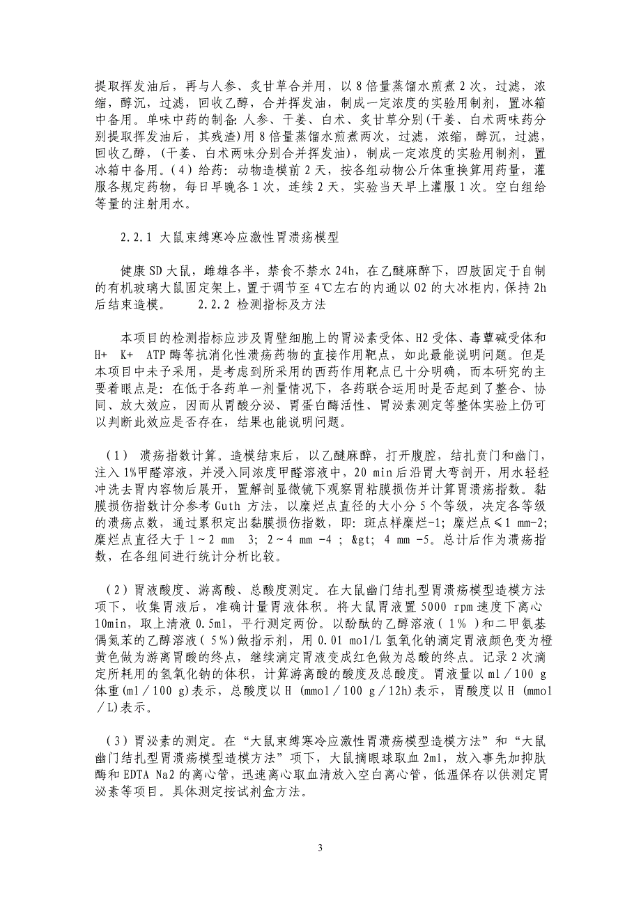 中药复方“疾病缩减效应”假设及其验证实验_第3页