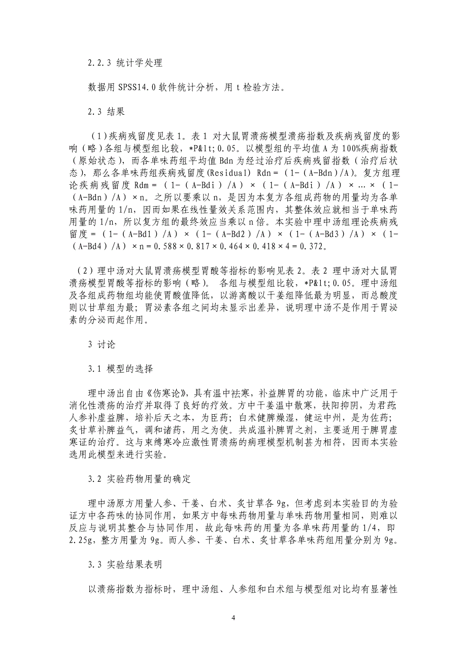 中药复方“疾病缩减效应”假设及其验证实验_第4页