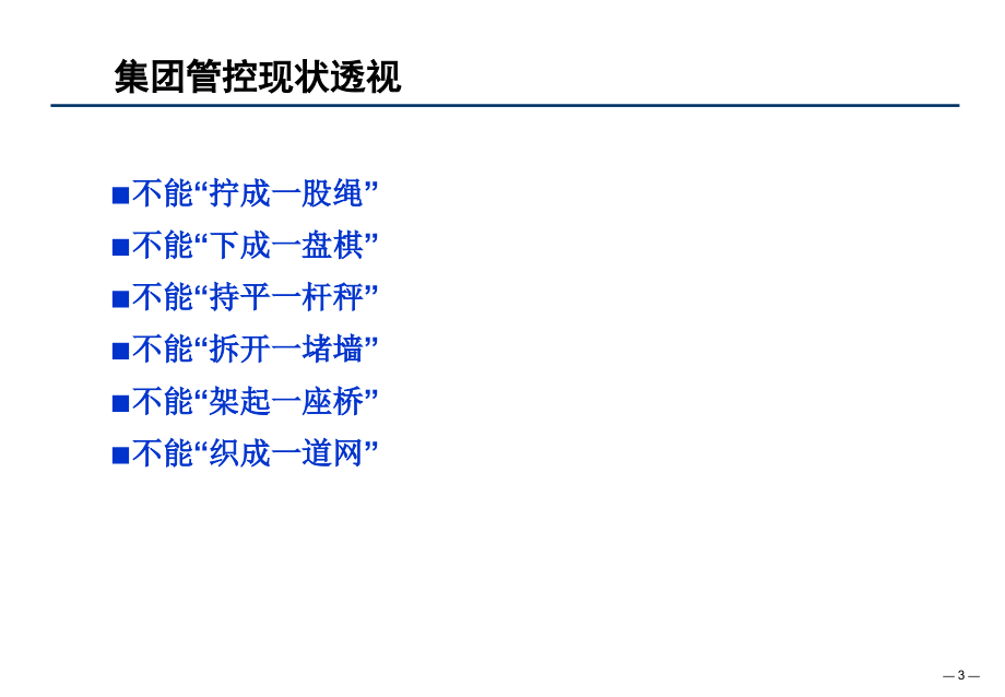 集团公司管控体系建设_第3页