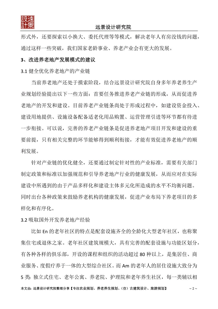 关于养老地产发展的思考_第2页