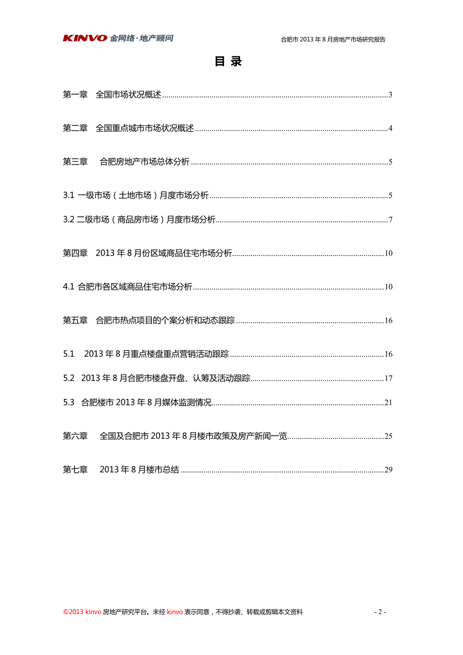 2013年8月合肥房地产月报_第2页