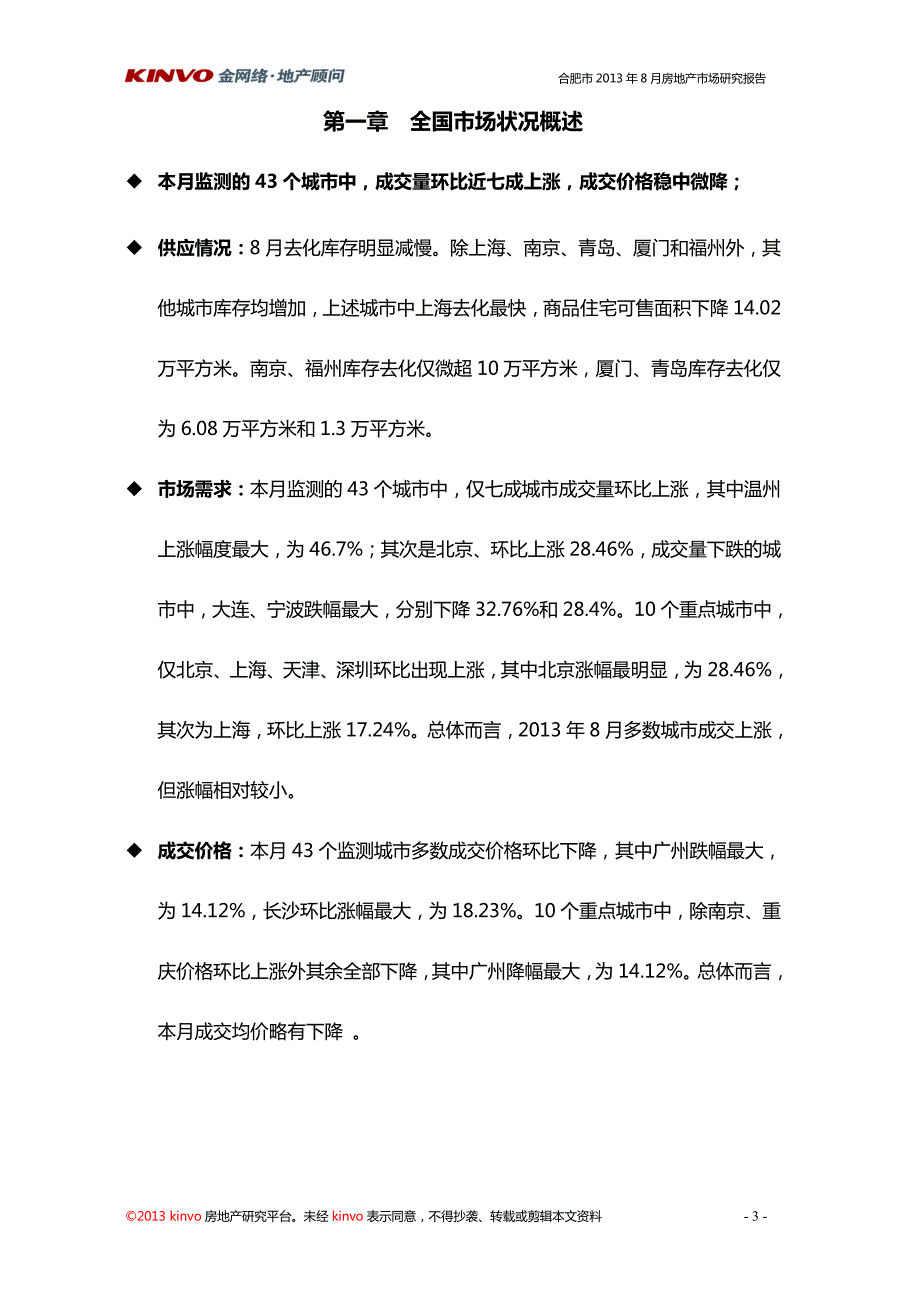 2013年8月合肥房地产月报_第3页