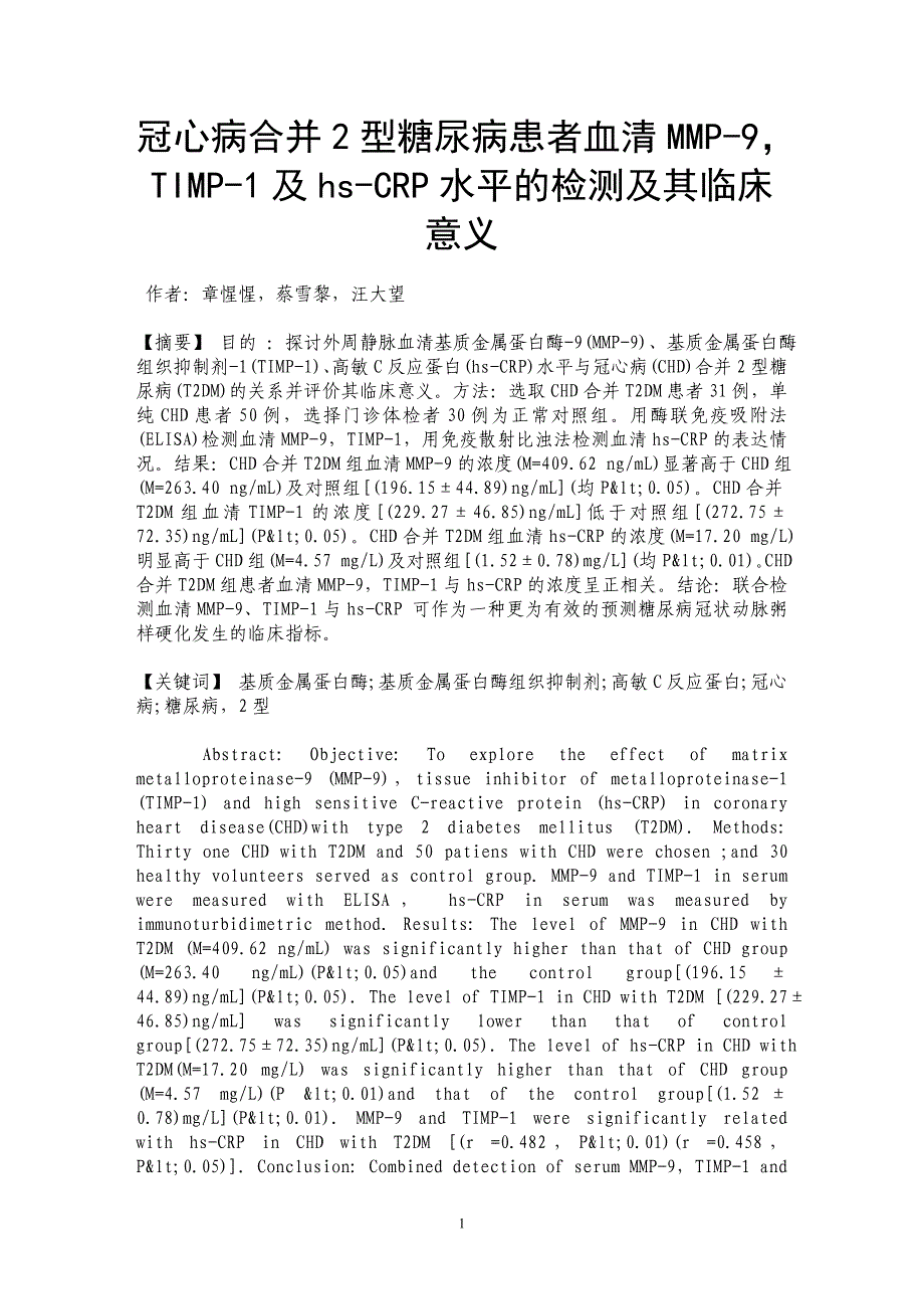 冠心病合并2型糖尿病患者血清MMP-9，TIMP-1及hs-CRP水平的检测及其临床意义_第1页