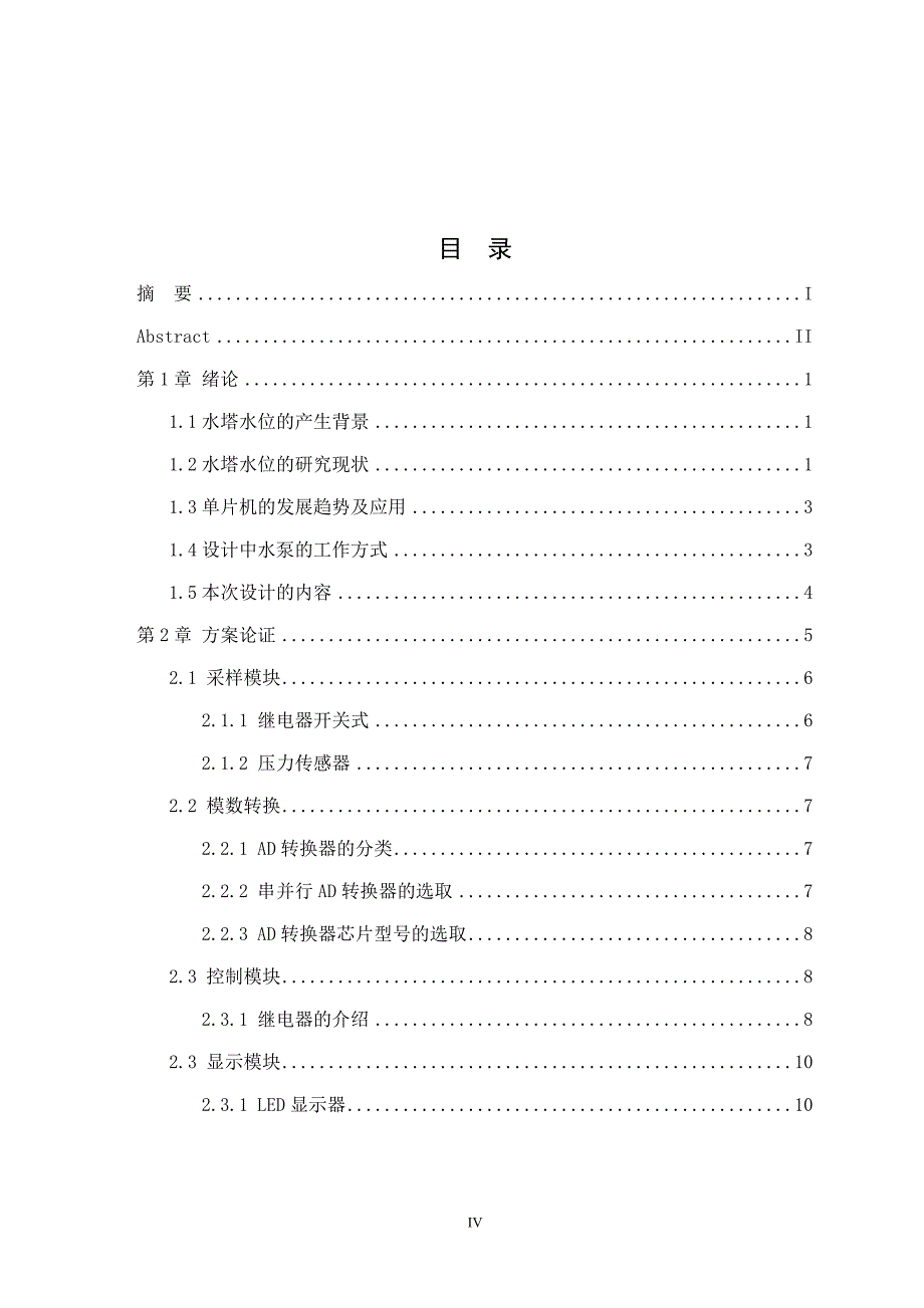 水塔智能水位控制系统设计毕业设计经典_第4页