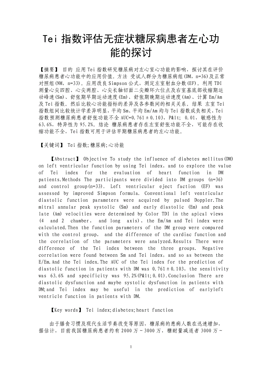 Tei指数评估无症状糖尿病患者左心功能的探讨_第1页