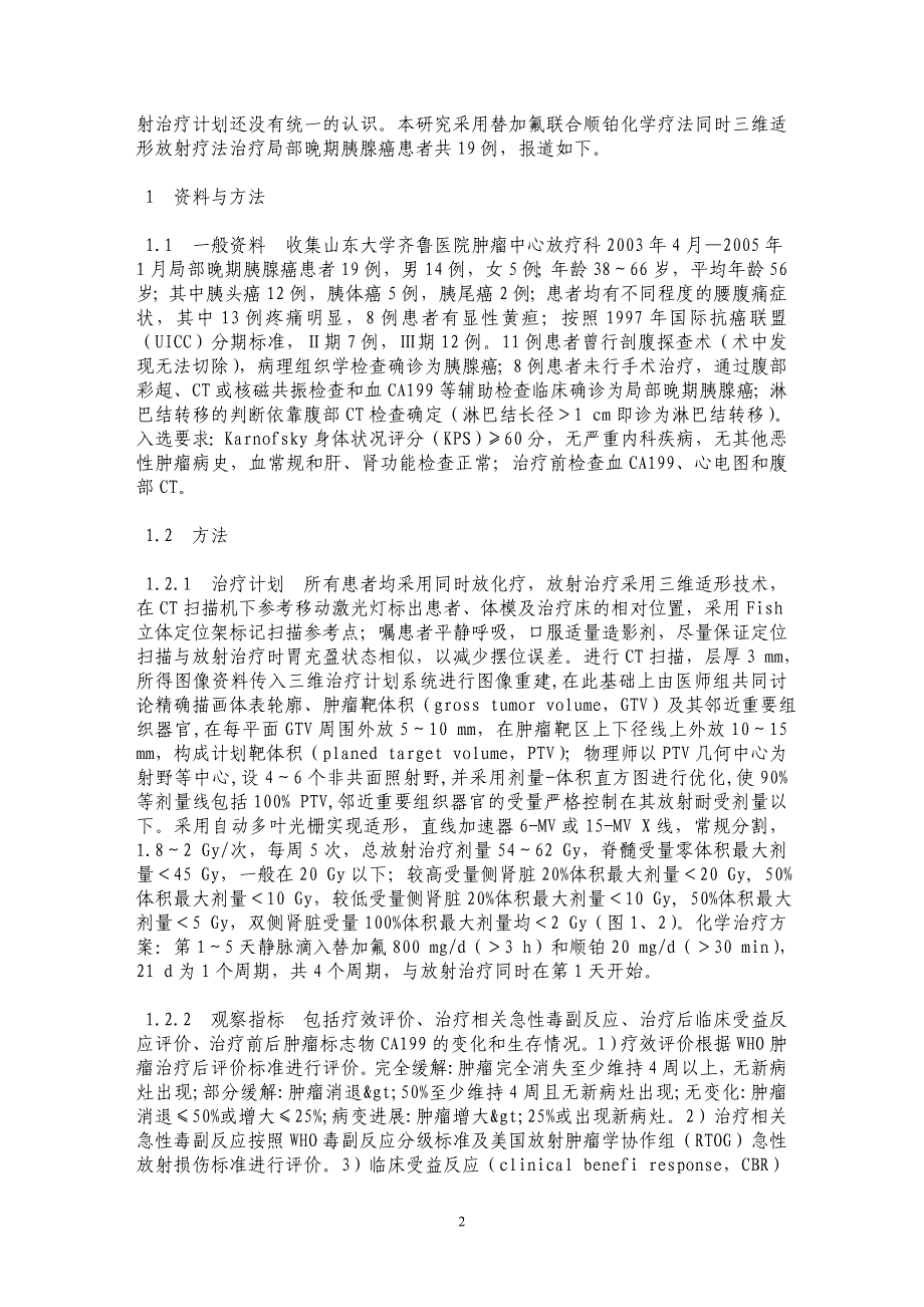 三维适形放射疗法同时替加氟联合顺铂化学疗法治疗局部晚期胰腺癌的临床研究_第2页