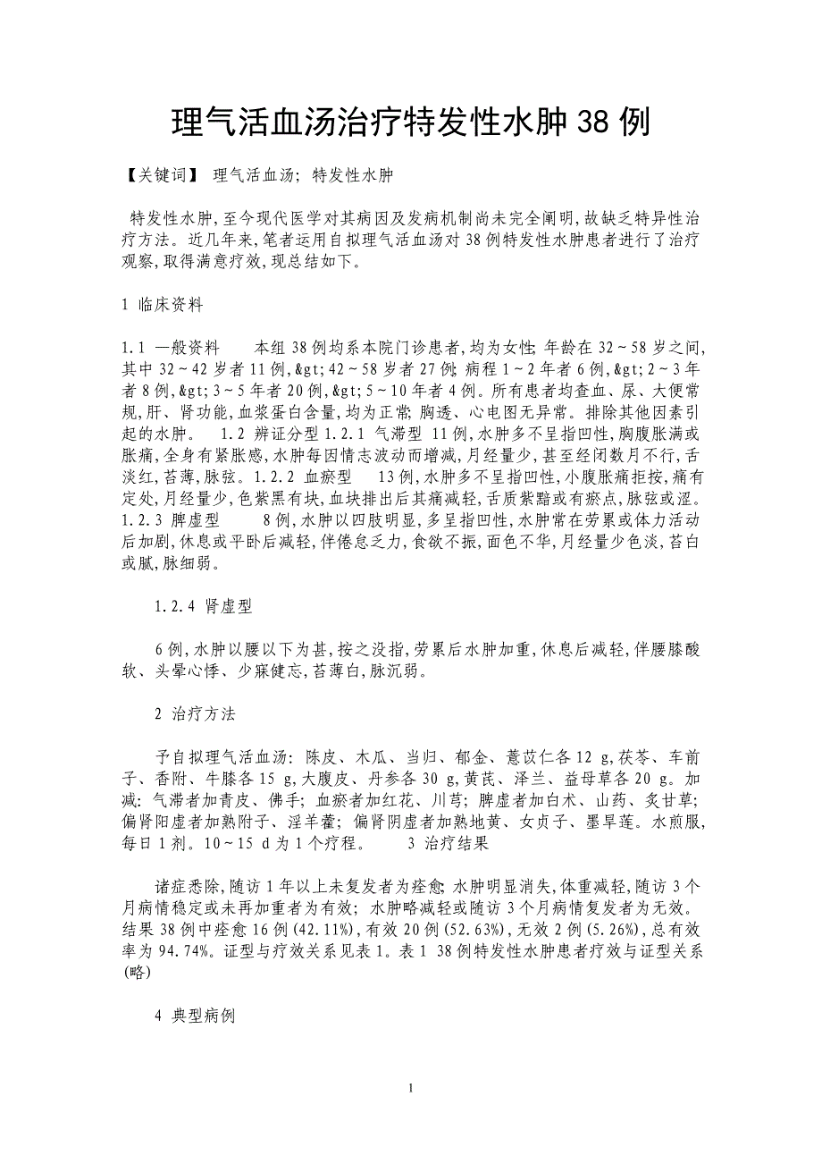 理气活血汤治疗特发性水肿38例_第1页