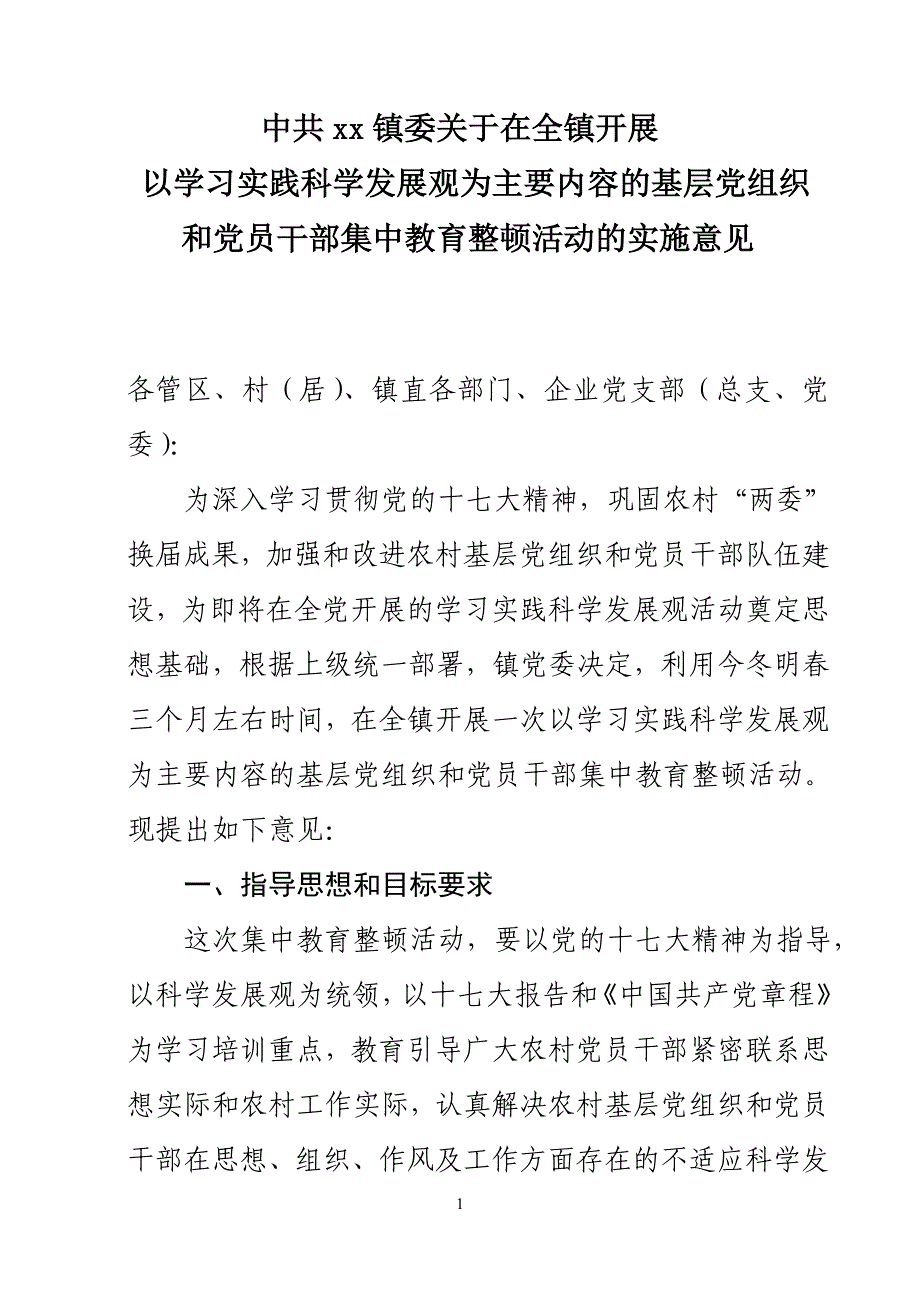 xx镇集中教育整顿活动实施_第1页