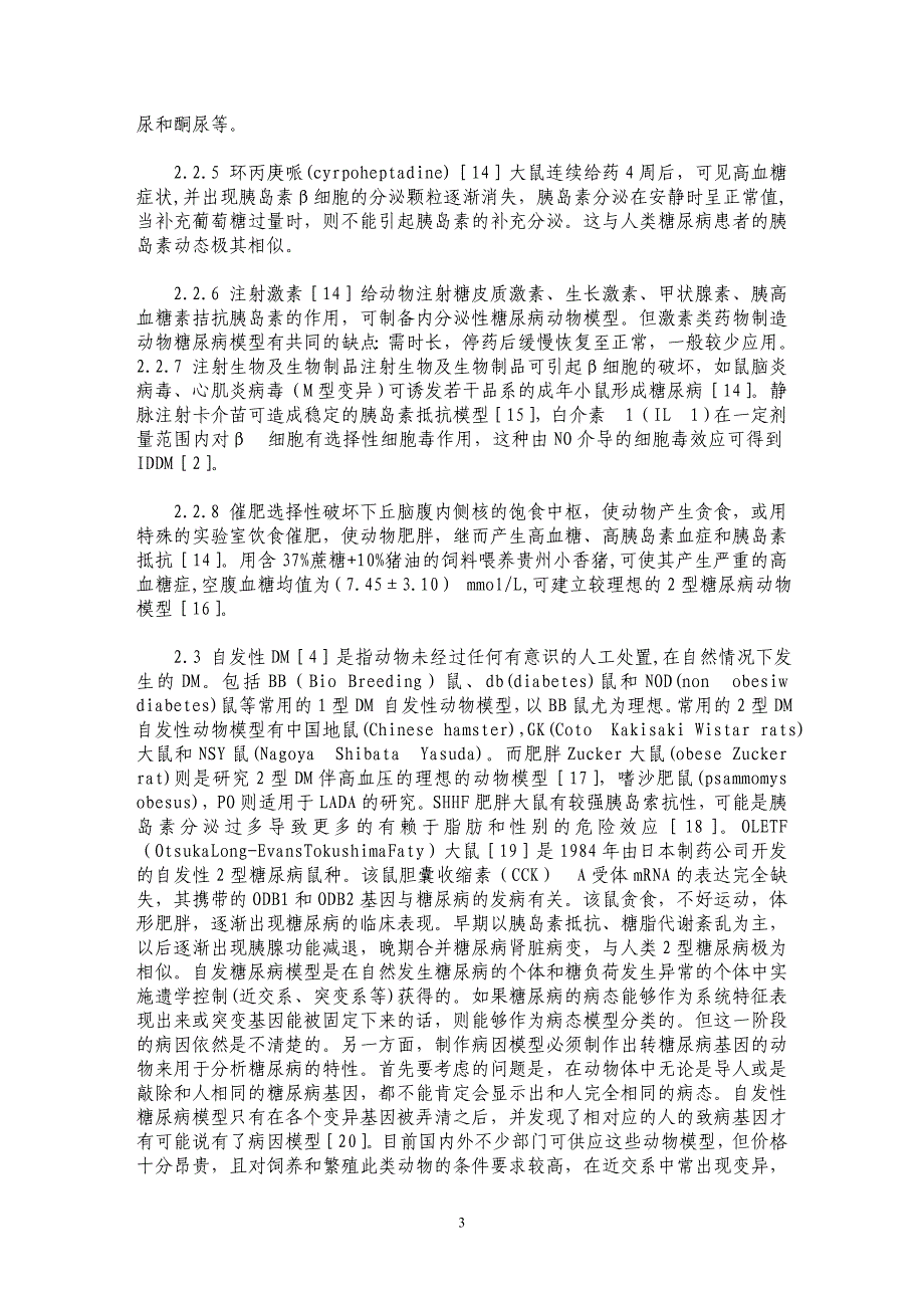 糖尿病实验性动物模型研究概况_第3页