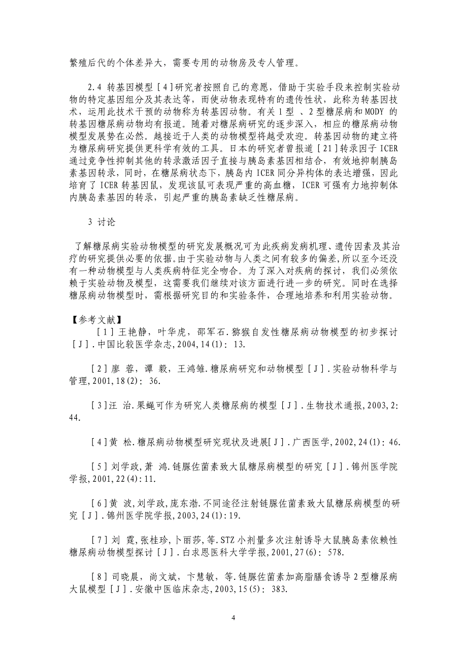 糖尿病实验性动物模型研究概况_第4页