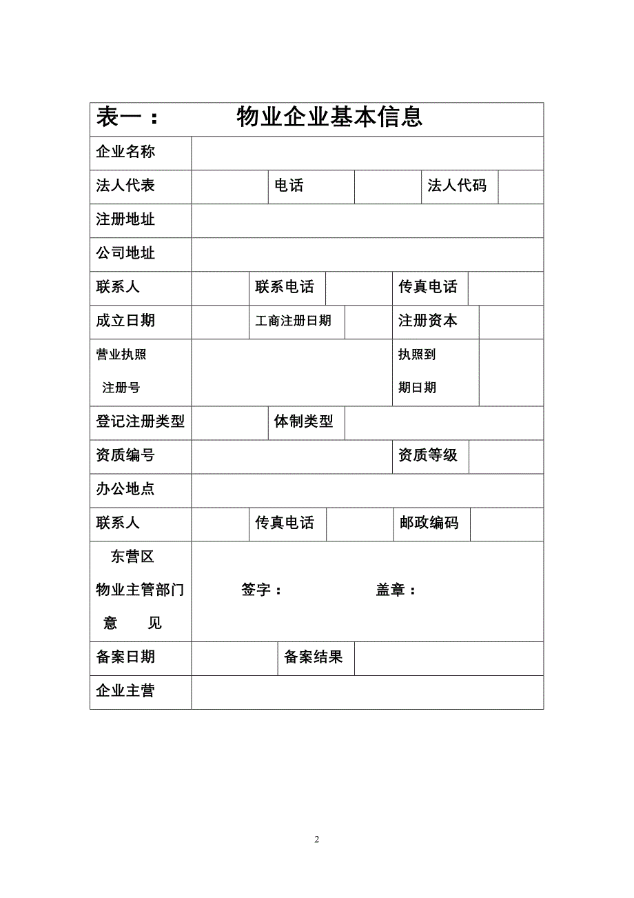 物业企业备案表_第2页