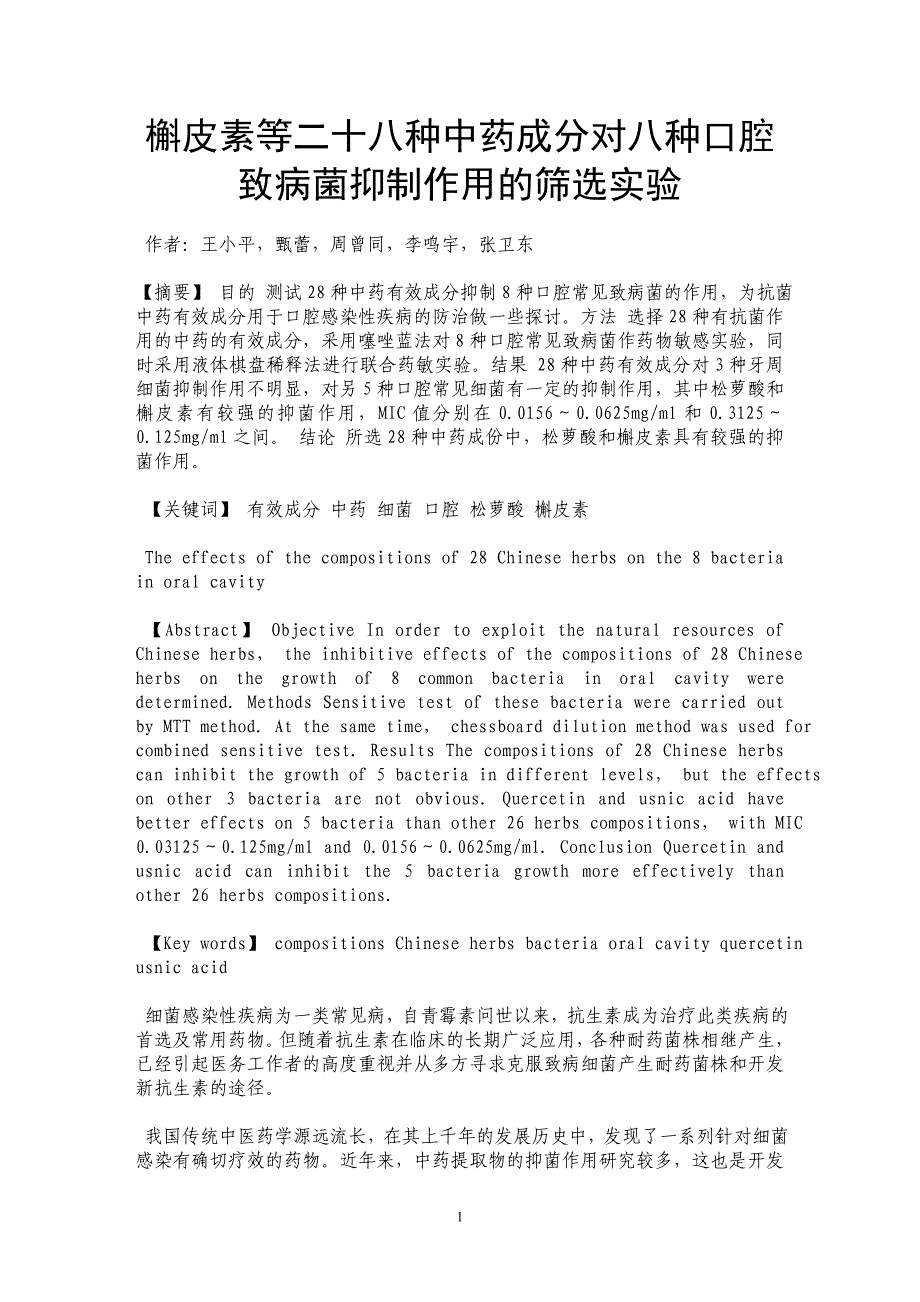 槲皮素等二十八种中药成分对八种口腔致病菌抑制作用的筛选实验_第1页