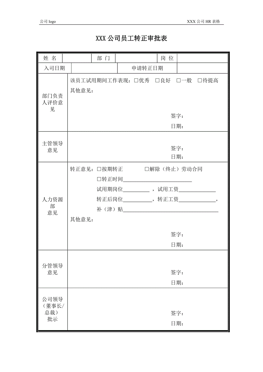 员工转正申请表 员工转正审批表_第2页