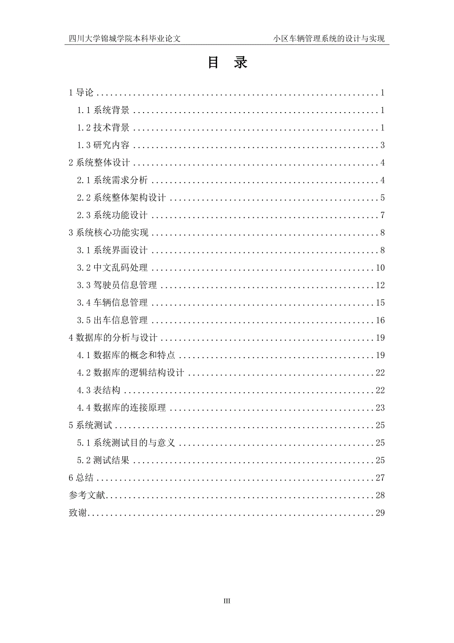 小区车辆管理系统的设计与实现本科毕业论文四川大学锦城学院_第3页