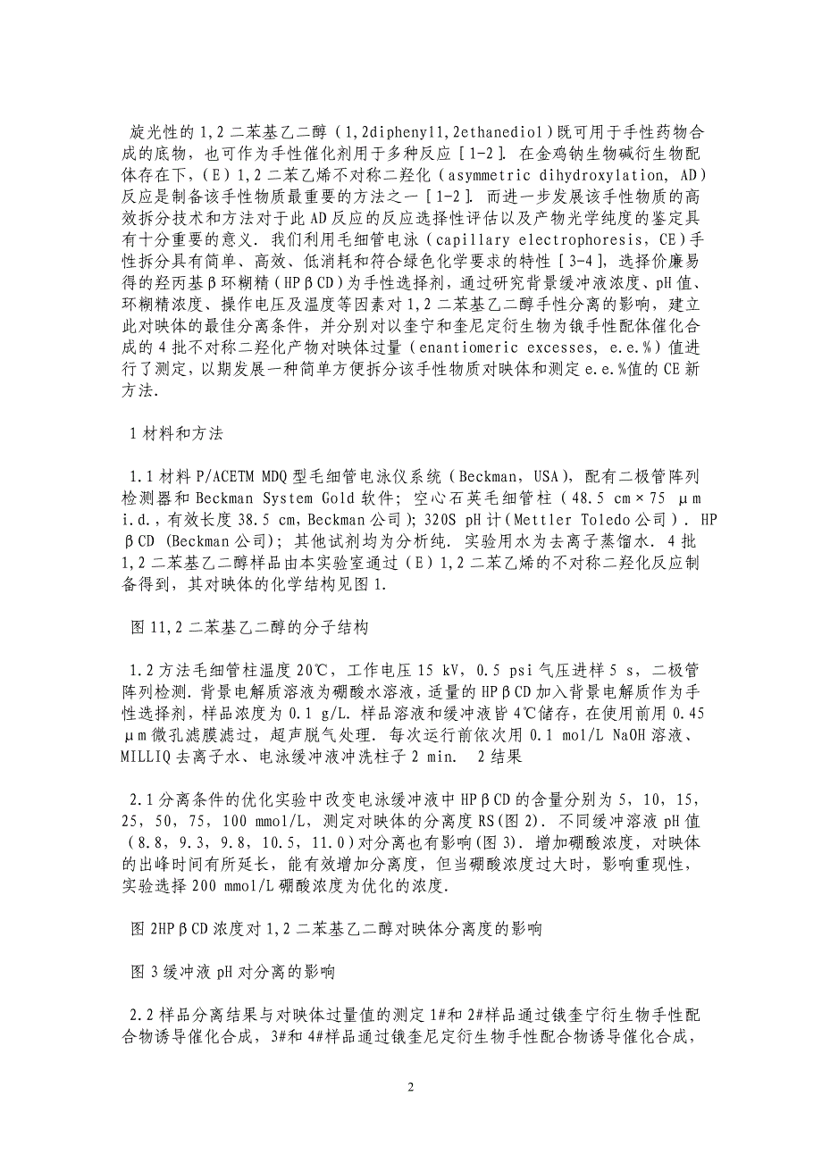 羟丙基β环糊精毛细管电泳法测定1,2_第2页