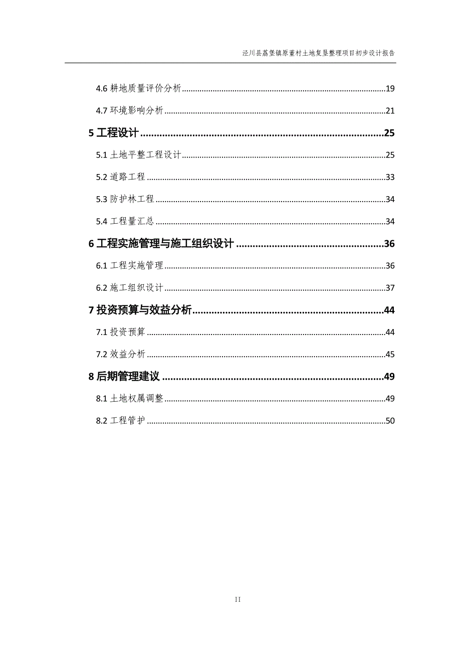 泾川县荔堡镇原董村土地复垦整理项目初步设计报告 p53_第2页