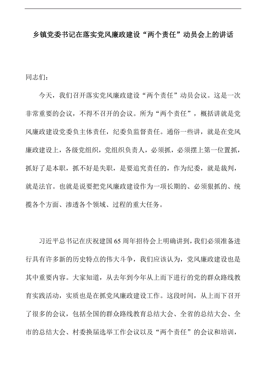 乡镇党委书记在落实党风廉政建设“两个责任”动员会上的讲话_第1页