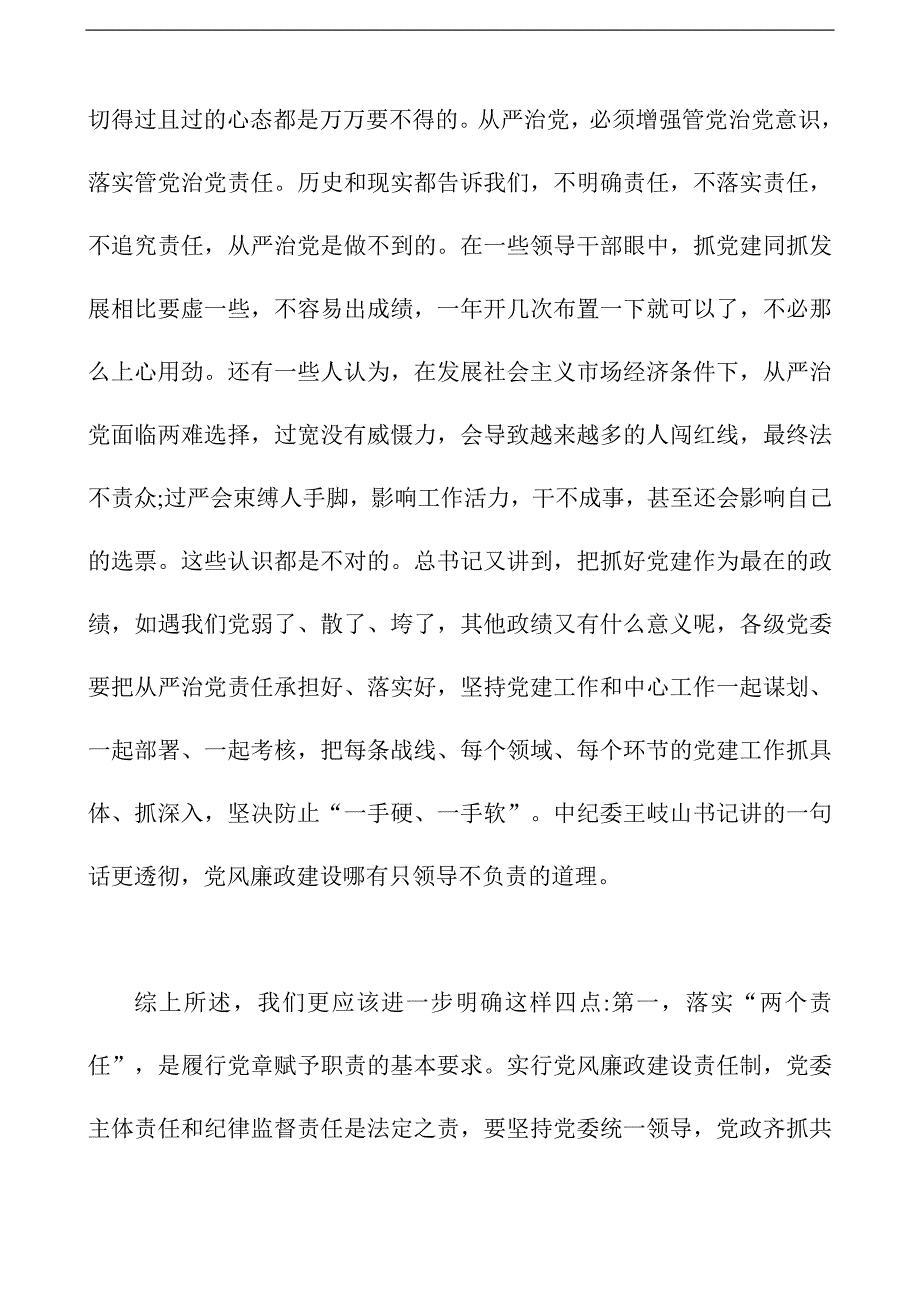 乡镇党委书记在落实党风廉政建设“两个责任”动员会上的讲话_第4页