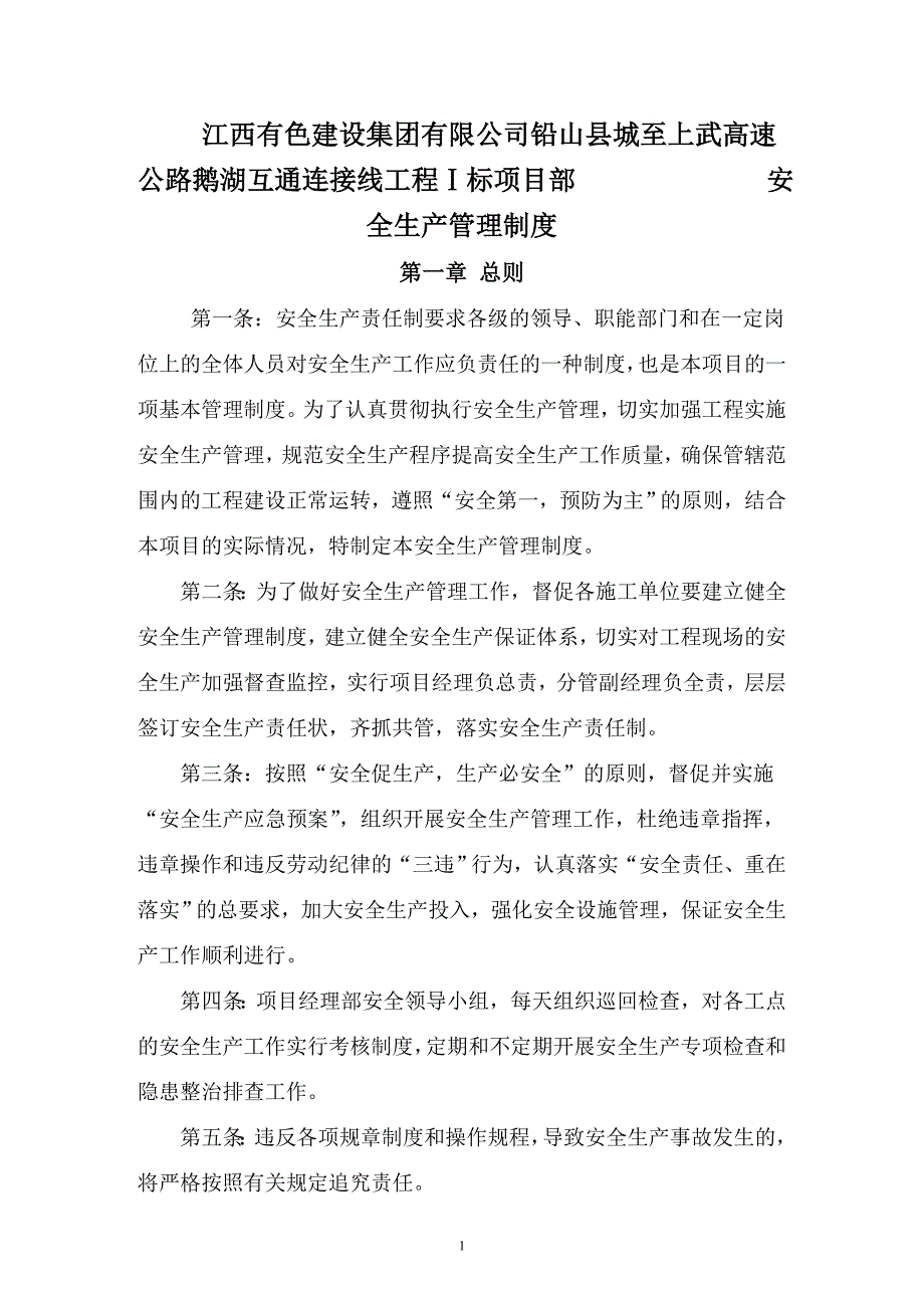 高速_公路鹅湖互通连接线工程安全生产管理制度 江西有色建设集团有限公司_第1页