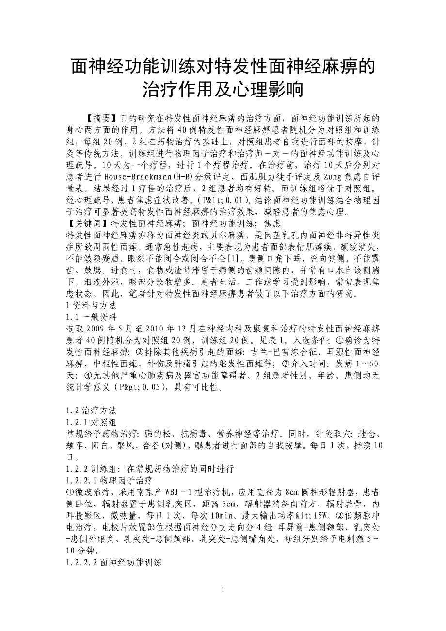 面神经功能训练对特发性面神经麻痹的治疗作用及心理影响_第1页