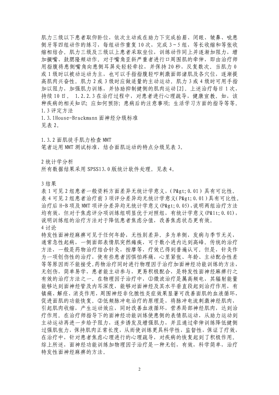 面神经功能训练对特发性面神经麻痹的治疗作用及心理影响_第2页