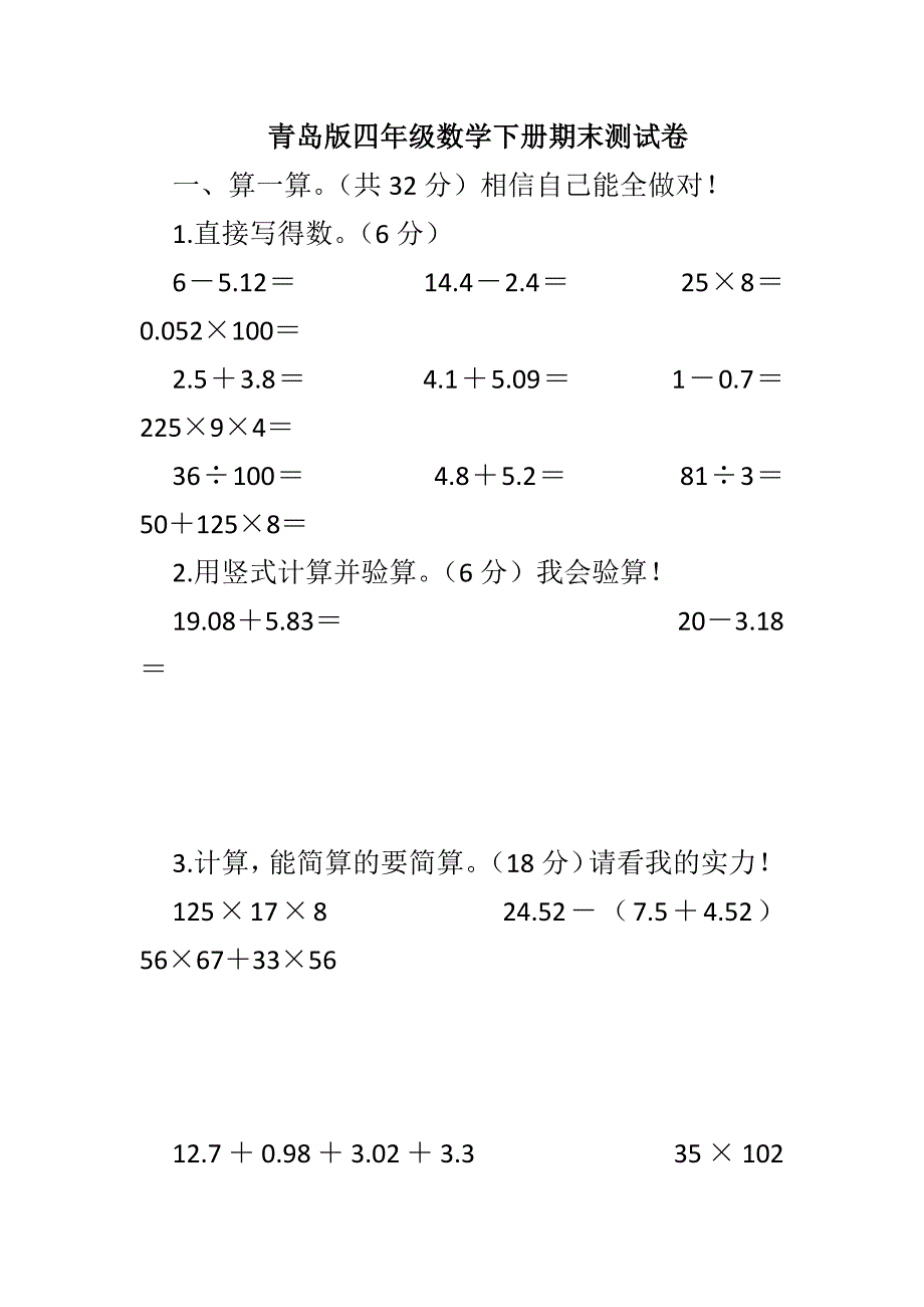 青岛版四年级数学下册期末测试卷_第1页