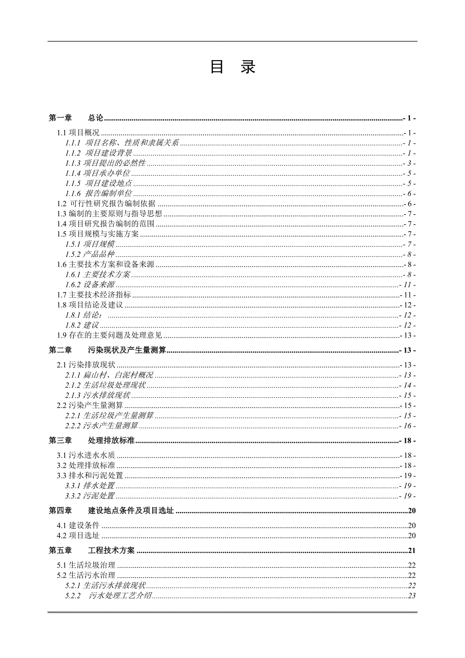 贵州扁山村及白泥村环境综合整治可研报告58p_第1页