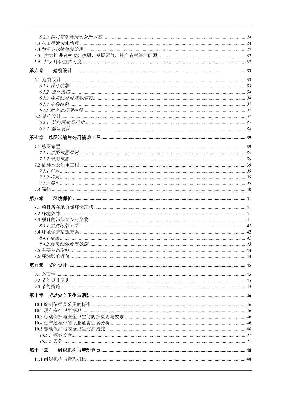 贵州扁山村及白泥村环境综合整治可研报告58p_第2页