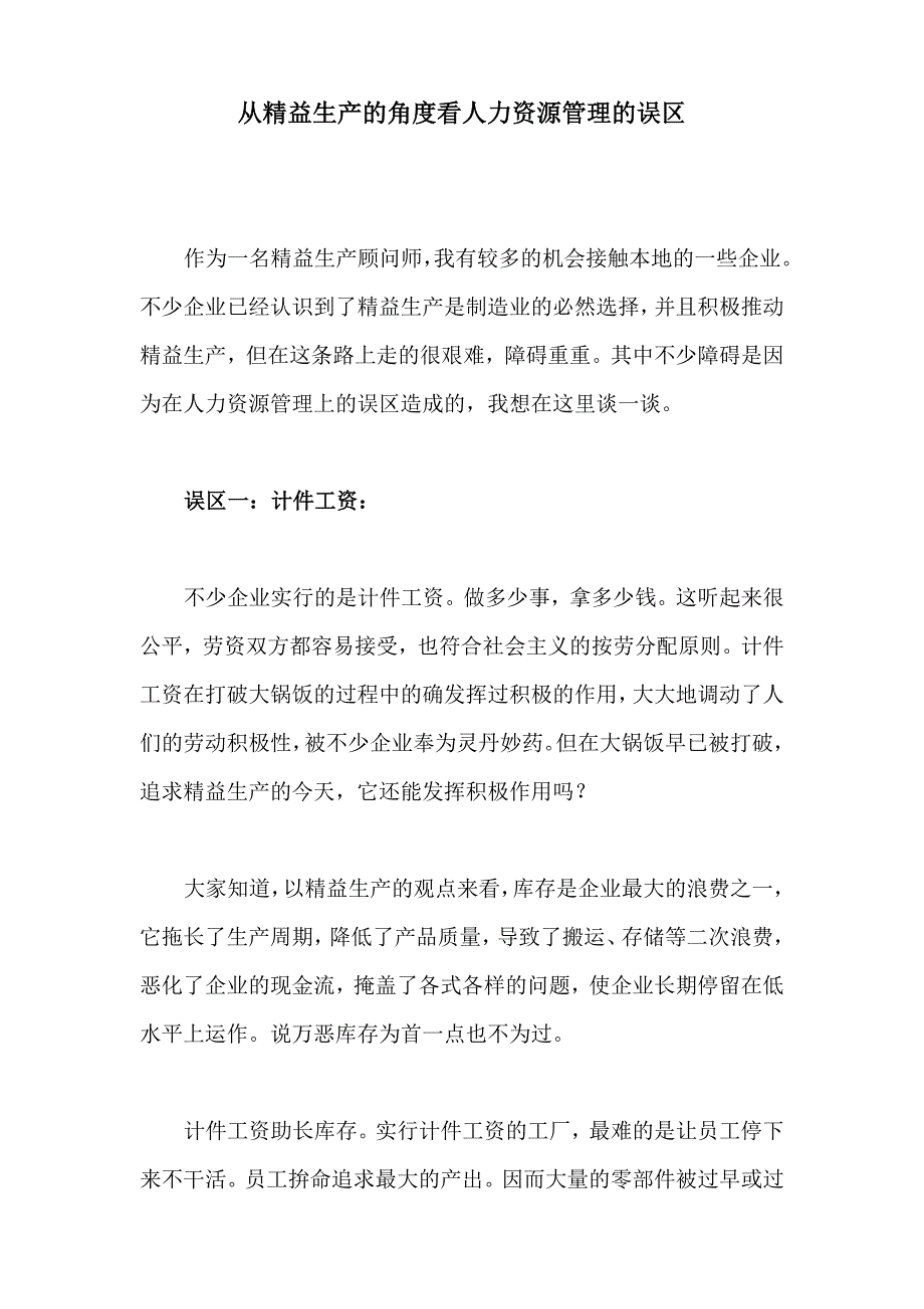 从精益生产的角度看人力资源管理的误区_第1页