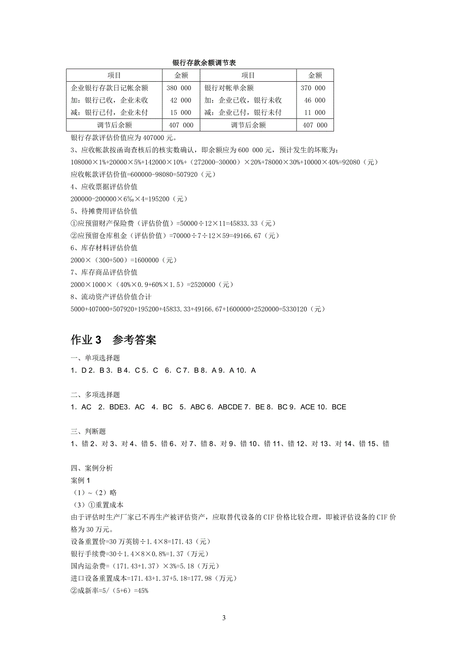 资产评估学形成性考核册点评提示_第3页