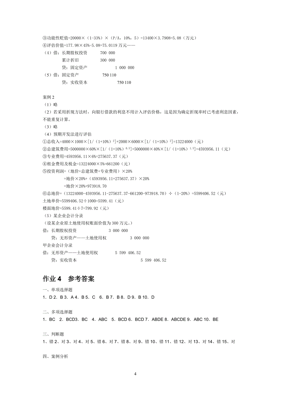 资产评估学形成性考核册点评提示_第4页