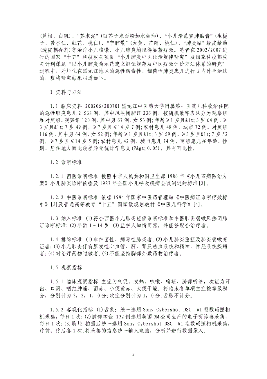 内外合治法治疗小儿肺炎的疗效观察_第2页