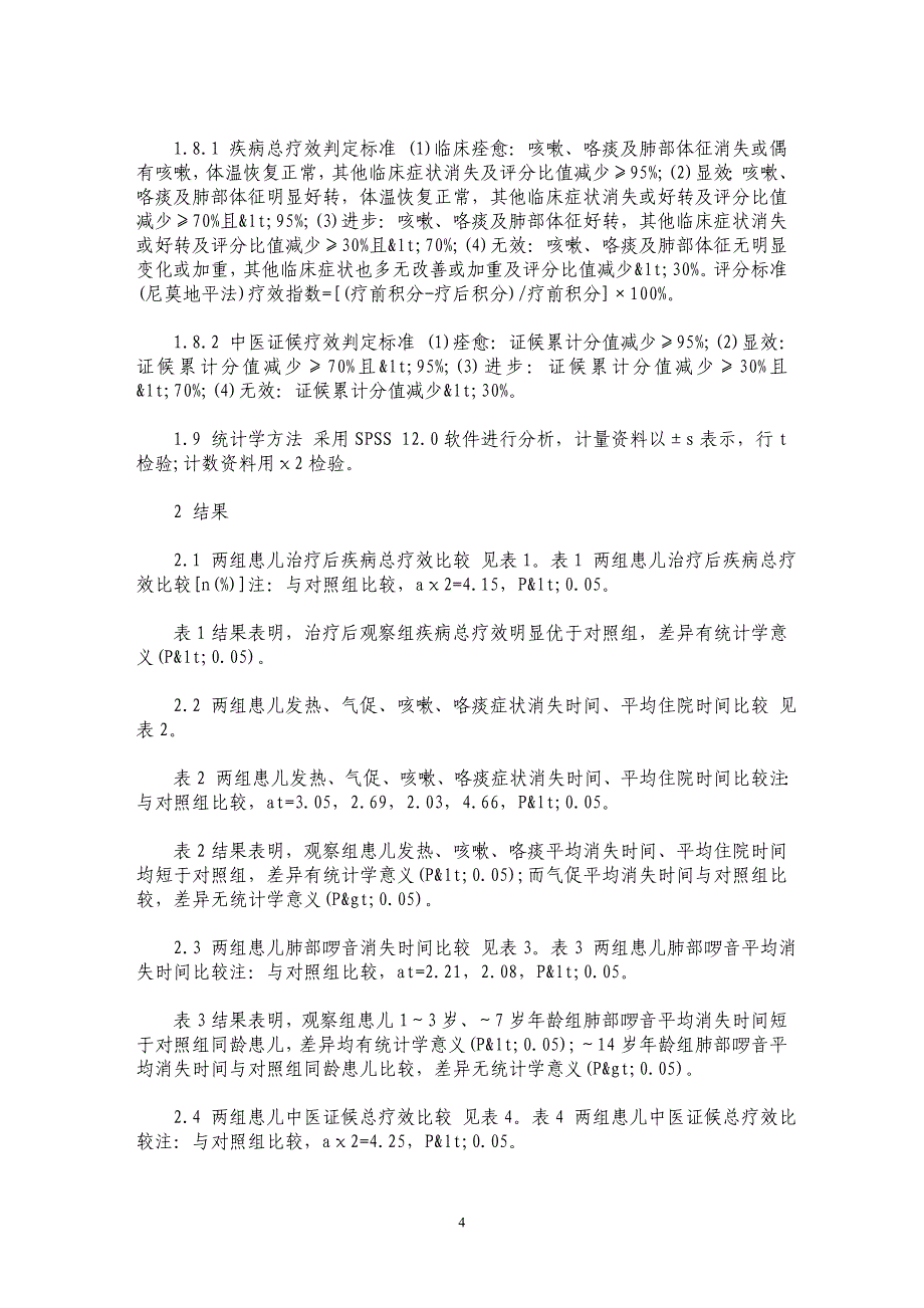 内外合治法治疗小儿肺炎的疗效观察_第4页