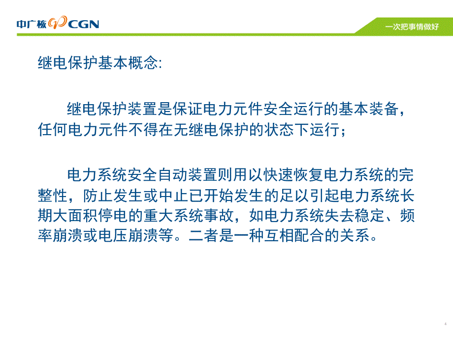 继电保护及自动装置基本知识_第4页