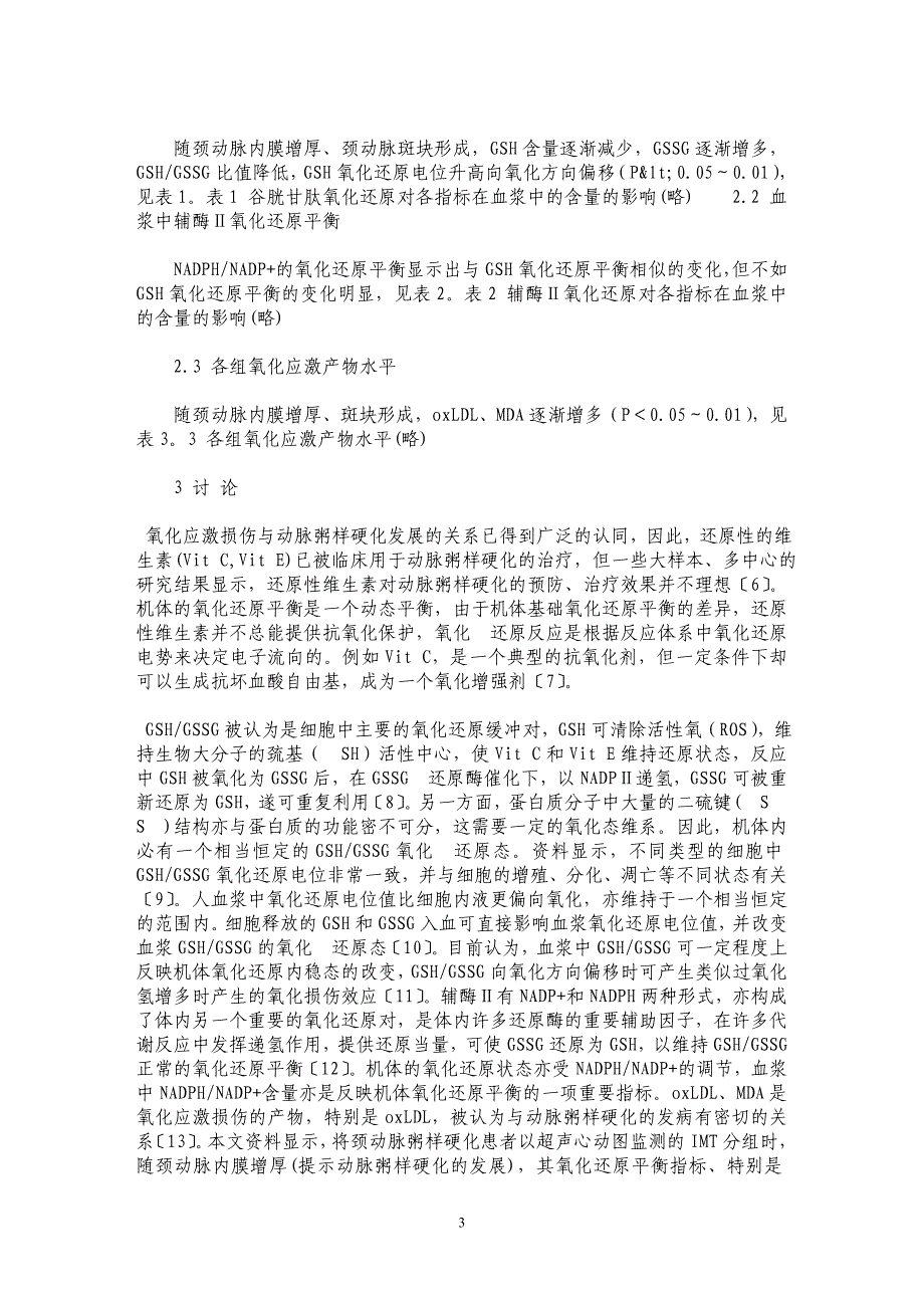 氧化还原平衡失衡与颈动脉粥样硬化_第3页