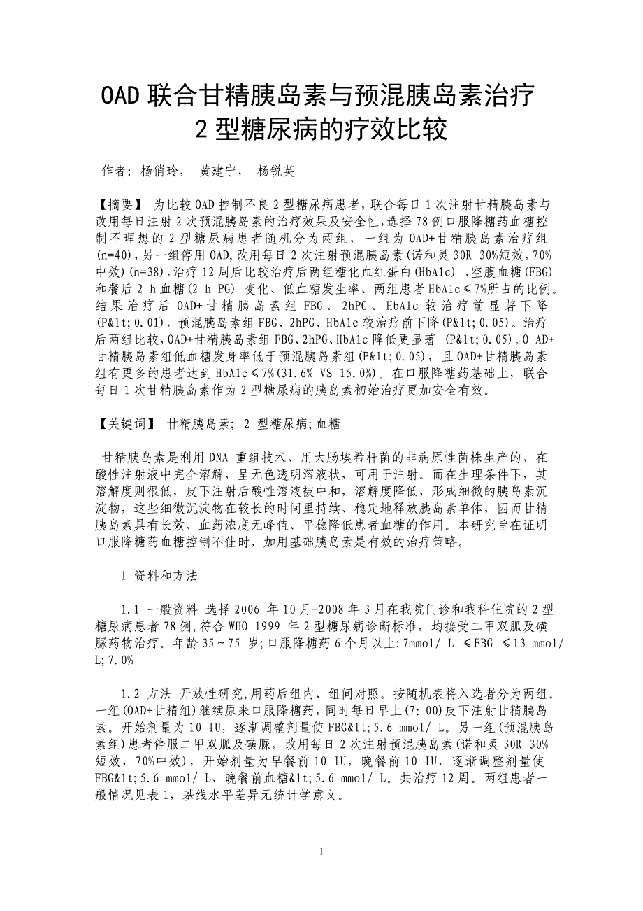 OAD联合甘精胰岛素与预混胰岛素治疗2型糖尿病的疗效比较_第1页