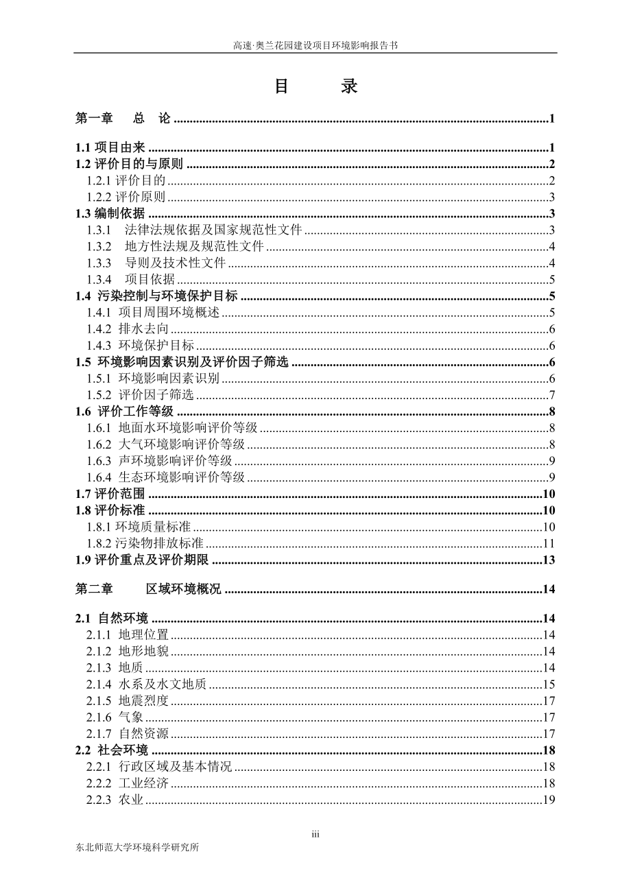 高速奥兰花园建设项目环境影响报告书 东北师范大学科学研究所_第3页