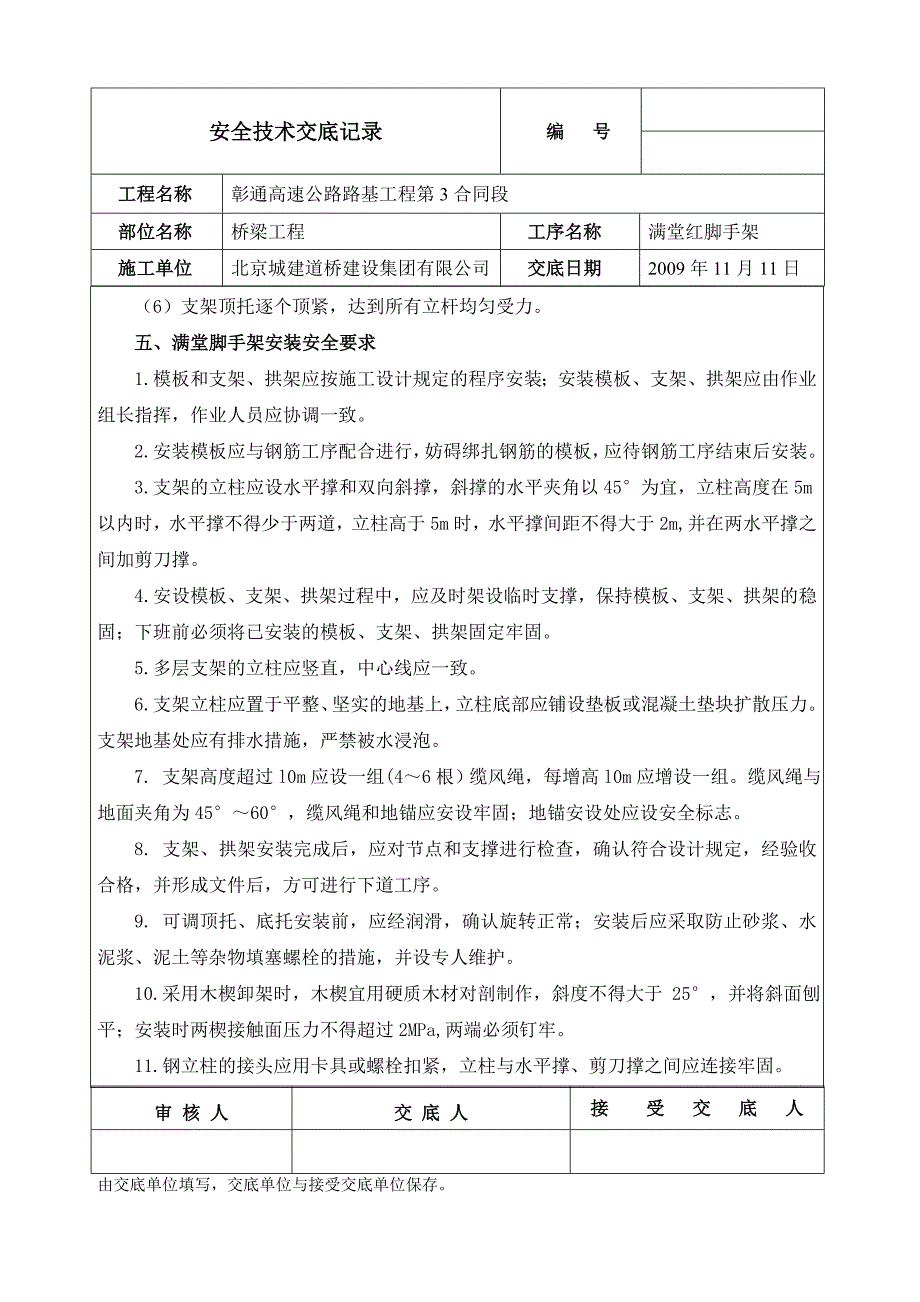 满堂红脚手架技术和安全交底_第4页