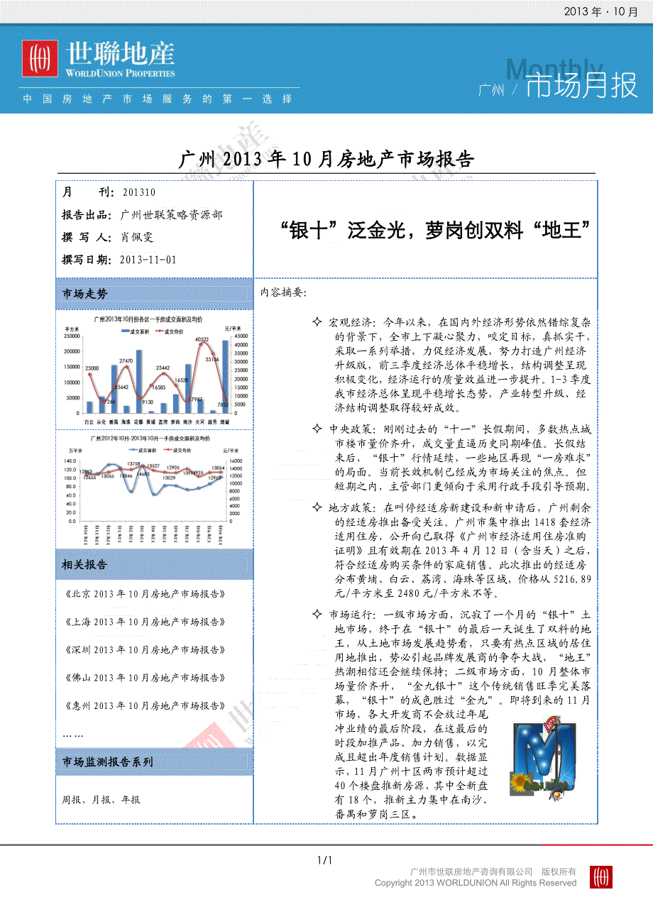 2013年10月广州房地产市场报告_第1页