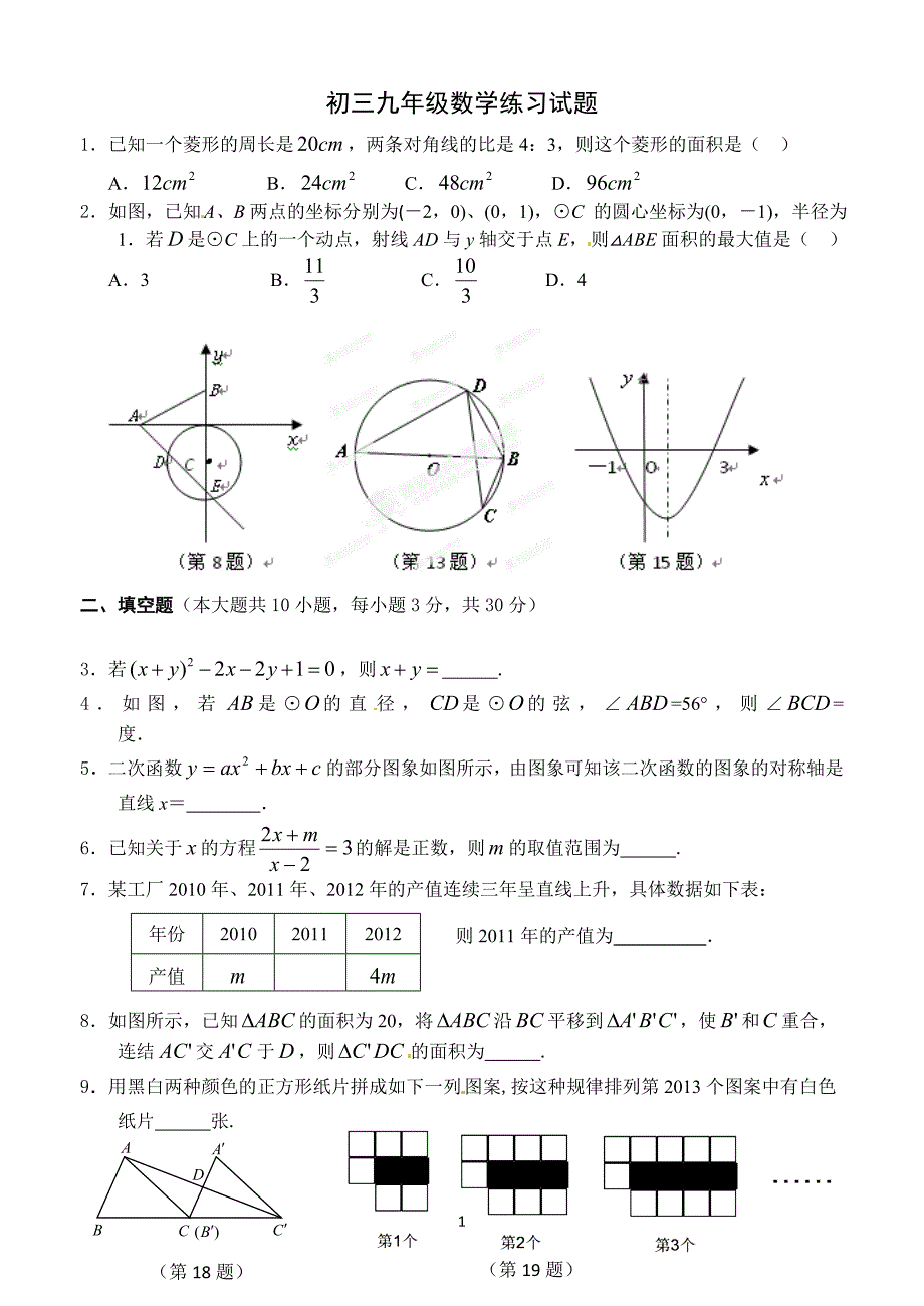 九年级数学练习试题 经典_第1页