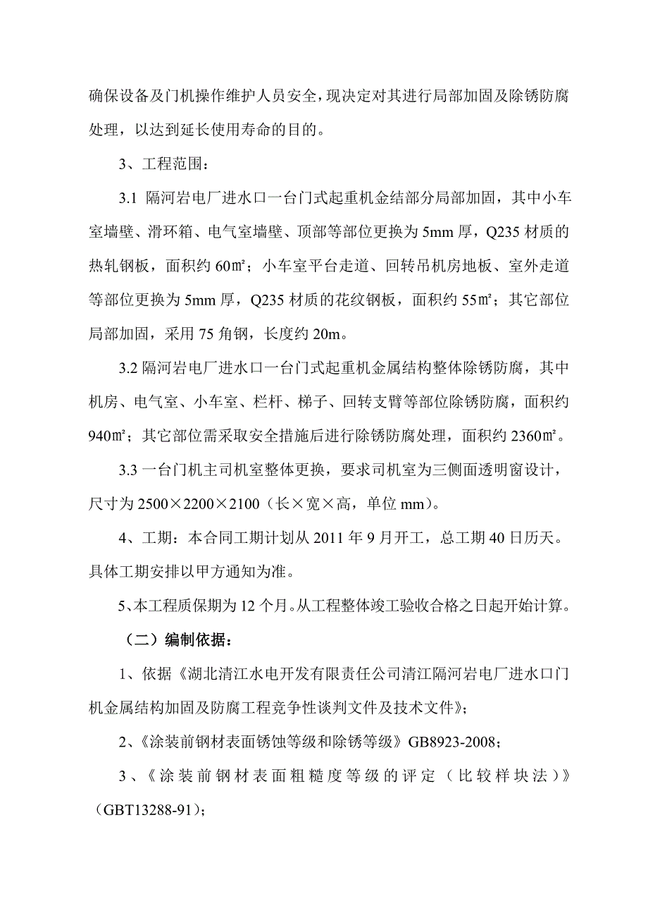 隔河岩进水口门机施工方案（金属结构加固及防腐工程）_第3页