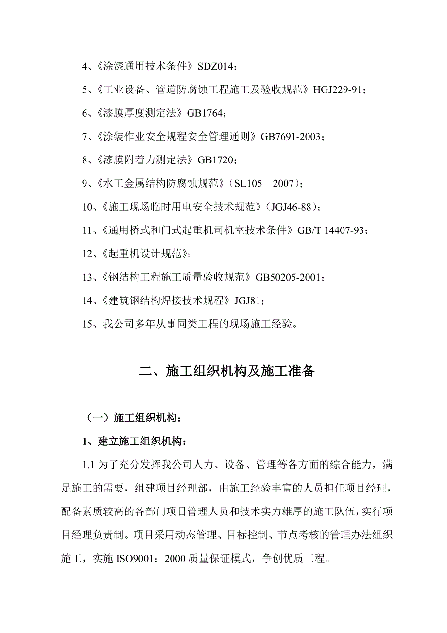 隔河岩进水口门机施工方案（金属结构加固及防腐工程）_第4页