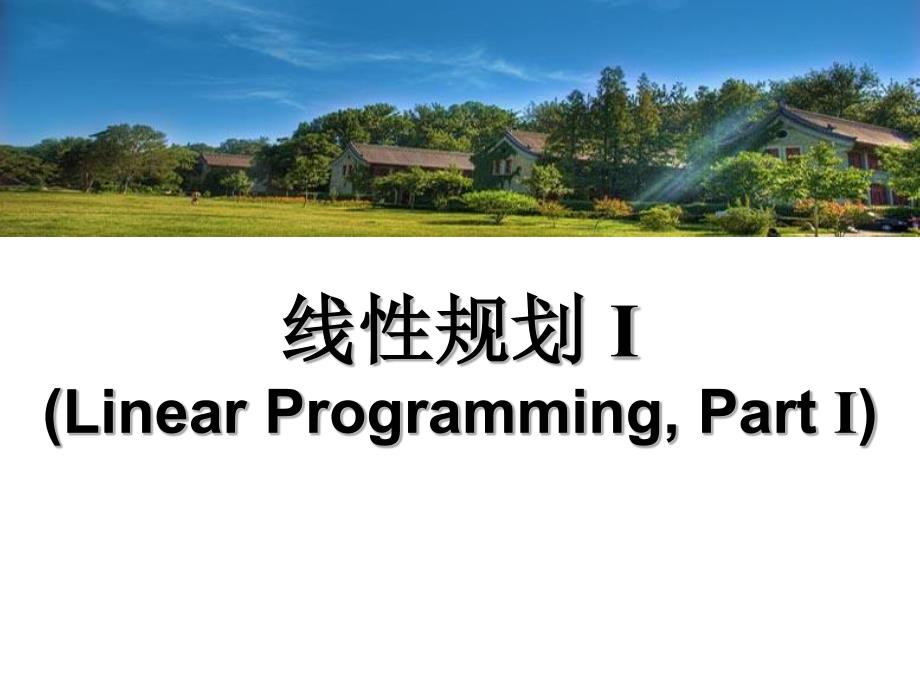 运筹学基础PPT(线性规划1)_第1页