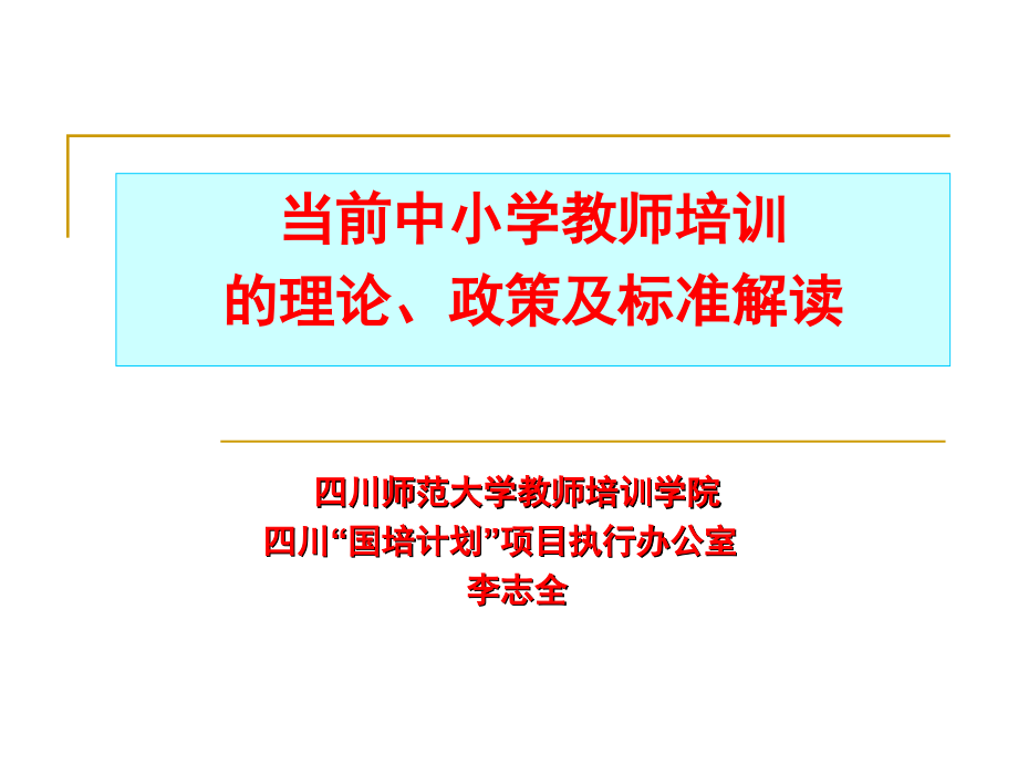 当前中小学教师培训的理论、政策及标准解读_第1页