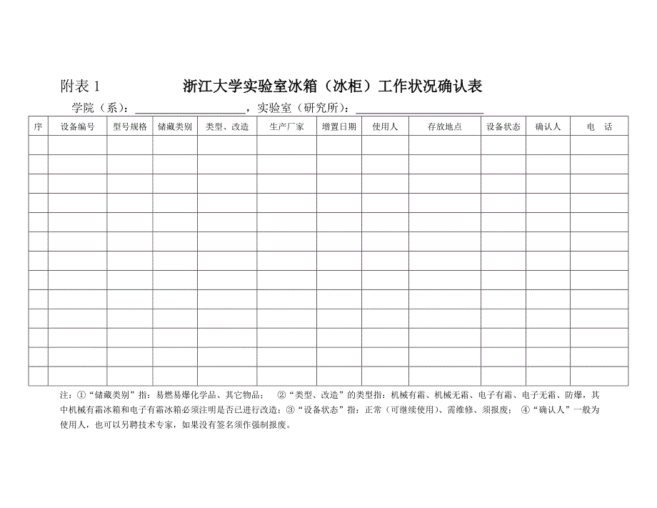 浙江大学实验室冰箱安全管理_第3页