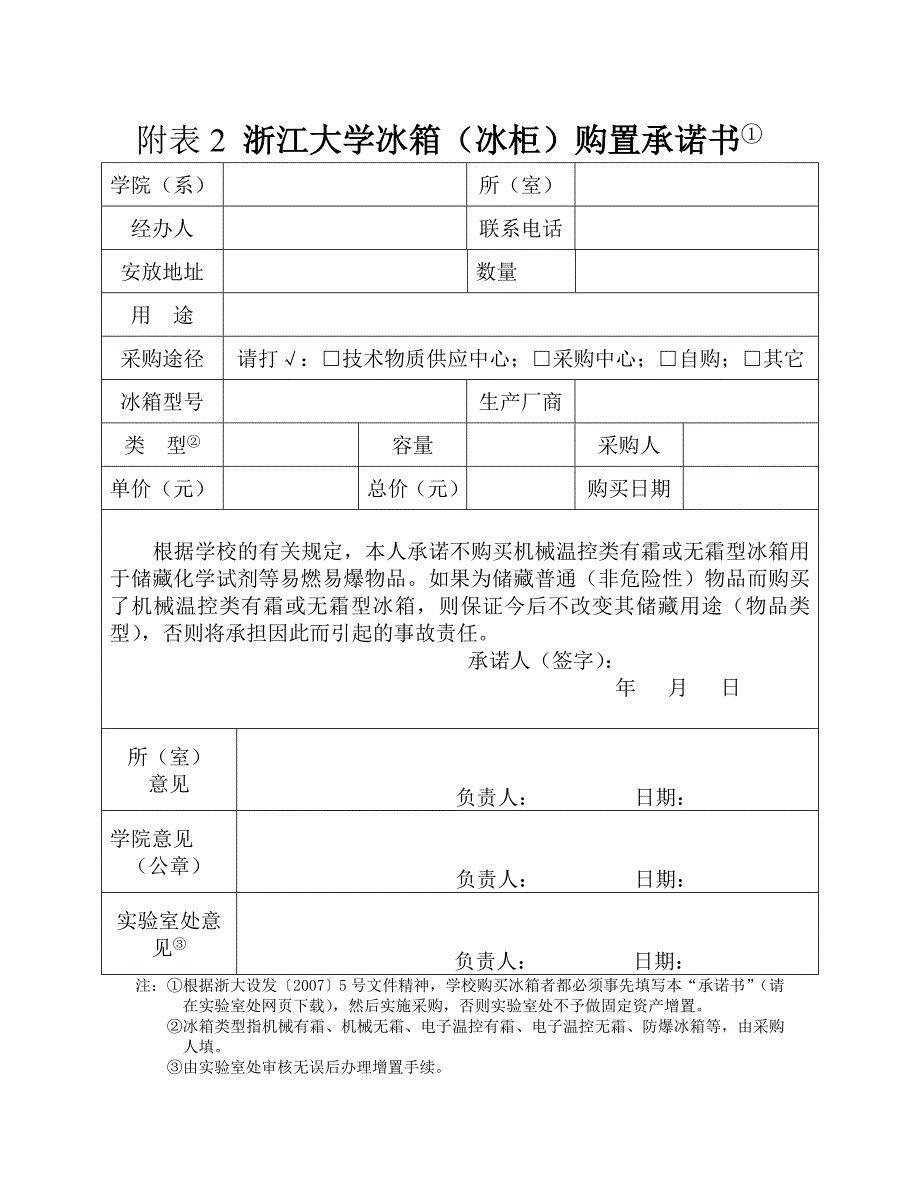 浙江大学实验室冰箱安全管理_第4页